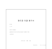 경조금지급청구서 경조금지급청구서